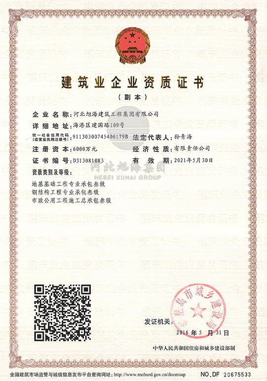 建筑業(yè)企業(yè)資質(zhì)證書(shū)（地基、鋼結(jié)構(gòu)）